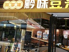 -四季喧黔味豆米火锅(万达广场店)
