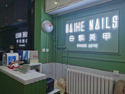 -如一·美甲美睫