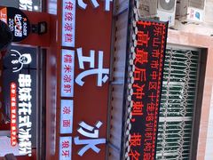 -串妹花式冰粉(乐山总店)