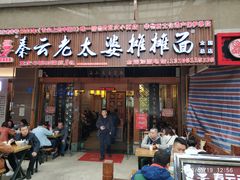 门面-秦云老太婆摊摊面(全国总店)