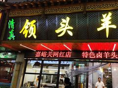 -领头羊烧烤餐厅(大唐路店)