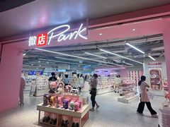 -微店Park(上海静安大悦城店)