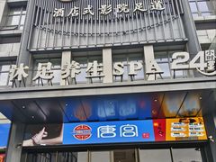 -唐宫足道·SPA·影院会馆(木渎店)