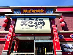 -涿派·炝锅鱼(涿州店)