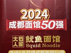 -大石人家鱿鱼面馆(大石西路总店)