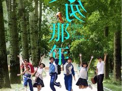 匆匆那年-中影数字梦工坊影城(世贸金鹰店)