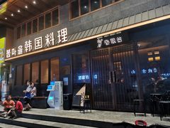 门面-春熙台韩国料理·章鱼肥牛(西丽店)