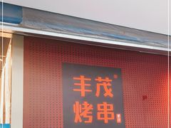 门面-丰茂烤串(港旅店)