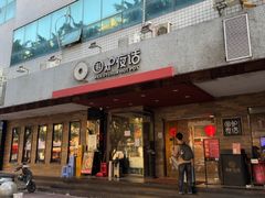 -围炉夜话·潮汕卤水火锅(榕江店)