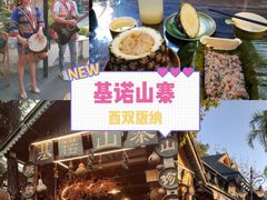 -基诺山寨.版纳民族特色菜