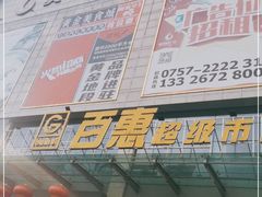 -黄金商业广场(东门东路店)