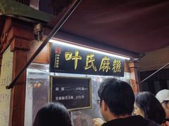 -叶氏麻糍(鼓浪屿店)