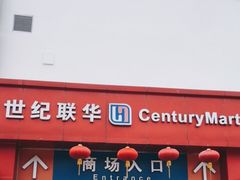 -世纪联华(吴淞店)