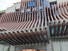 -海纳百川(义乌店)
