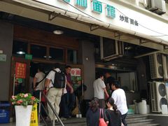 门面-春和面馆(常德路店)