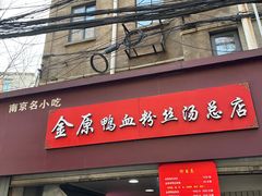 -金原鸭血粉丝汤总店(锁金村店)