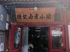 -陈记卤煮小肠