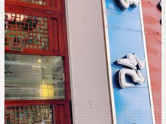 门面-伟记奥面馆(养育巷店)