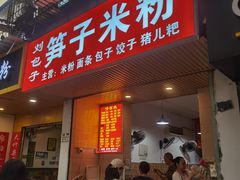-刘包子(成都青羊区)
