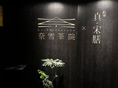 -奈雪茶院·茶室茶馆(广州粤海天地店)