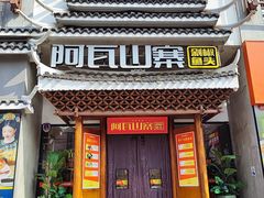 -阿瓦山寨·湘菜现炒·剁椒鱼头王(咸阳总店)