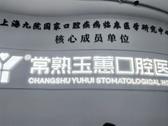 -常熟玉蕙口腔医院