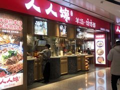 门面-人人馋羊汤·饸饹面(住总万科店)