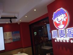 -沁麦源过桥米线(总店)