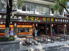 -寻宝记绍兴菜(状元店)
