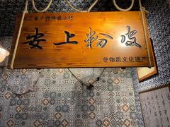 -安上粉皮.非遗手工小吃(骑龙巷店)