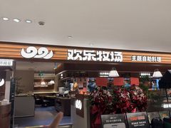 -欢乐牧场主题自助料理(龙华星河iCO店)