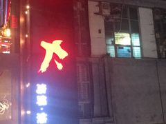 门面-枪火串烧·东北特色烧烤(罗湖总店)