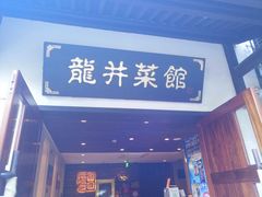 -龙井壹号·茶缘山景宴(龙井村店)