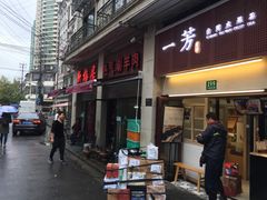 门面-新梅居(宁海东路店)