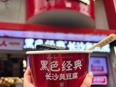 -黑色经典臭豆腐·湖南特产(坡子街店)