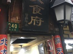 -洞天食府(北大街店)
