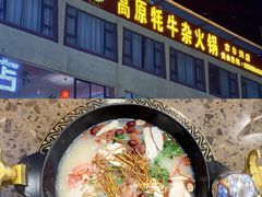 -好吃鬼高原牦牛杂火锅(古尔沟分店)