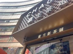 -霸王茶姬(金港国际店)