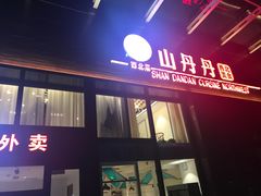 门面-山丹丹西北菜(金贸大厦店)