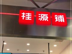 门面-桂桂茶(大宁国际广场店)