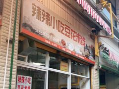 门面-辣辣小吃豆花米线(大观篆新农贸市场店)