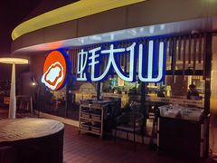 -蚝大仙横琴生蚝火锅(日月贝店)