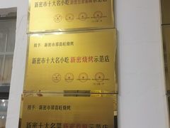 -郑喜旺烧烤(新密总店)