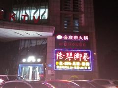 -海底捞火锅(上元大街店)