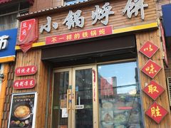 门面-灶座小锅烀饼·铁锅炖(全国总店)