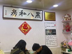 -黑八私房老北京炸酱面