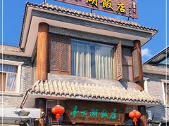 门面-亭下湖饭店(康岭店)