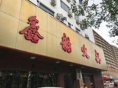 门面-鑫龙火锅城(嘉汇广场店)