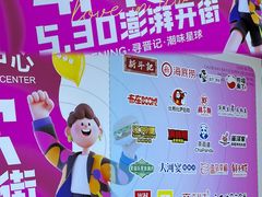 -铜锣湾国际购物中心
