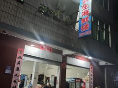 -鸿旺海鲜楼(平潭流水店)